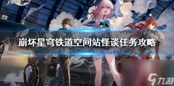崩坏星穹铁道，空间站怪谈任务完美通关秘籍