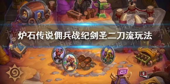 炉石传说佣兵战纪任务通关秘籍大揭秘