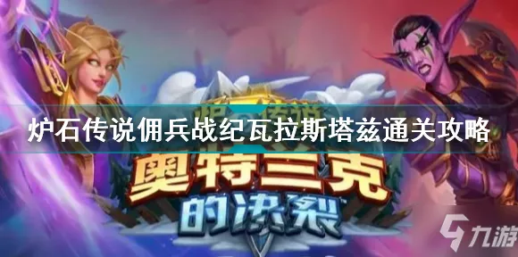 炉石传说佣兵战纪任务通关秘籍大揭秘