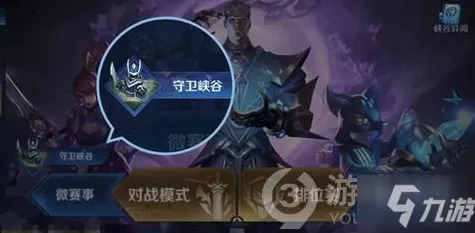 王者荣耀守卫峡谷，全章节关卡深度通关秘籍