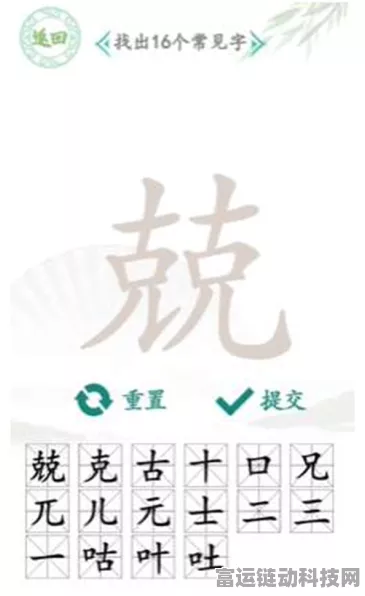 汉字找茬王，探秘兢字找出 16 个字的神奇攻略