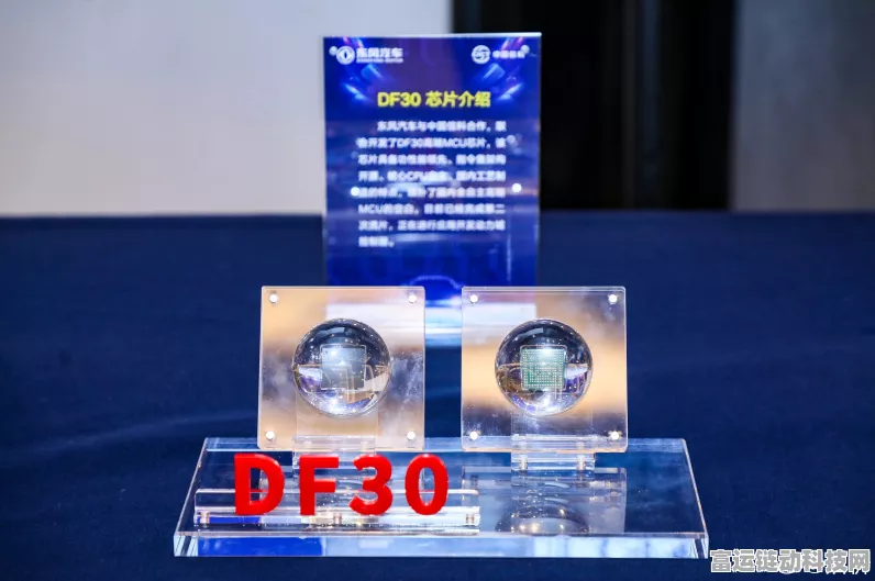 湖北自研DF30车规级MCU芯片震撼发布，助力手游硬件新飞跃