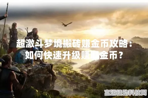 超激斗梦境搬砖秘籍，实现超高收益的终极攻略