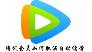 腾讯会员取消自动续费的实用秘籍