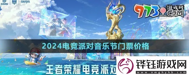 王者荣耀 2024 电竞派对音乐节，震撼来袭，惊喜不断！