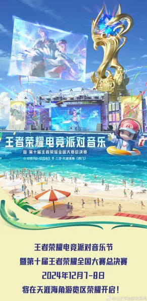 王者荣耀 2024 电竞派对音乐节，震撼来袭，惊喜不断！
