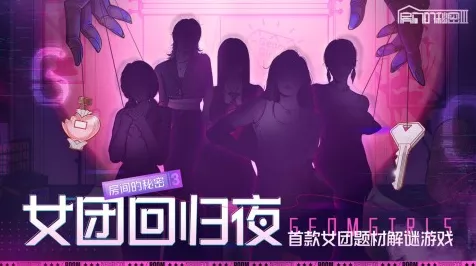 房间的秘密 3，女团回归夜第三章，惊险探秘全攻略