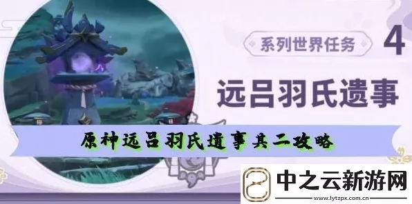 原神远吕羽氏遗事其五，磐柱镶珠神秘位置全揭秘