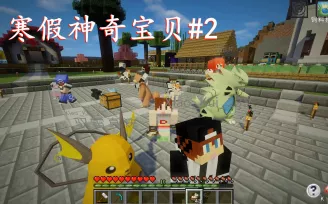 我的世界×宝可梦朱紫，沙盒探险新纪元，捕捉神奇宝贝大赛启幕