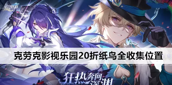 崩坏星穹铁道克劳克影视乐园，折纸小鸟收集秘籍大公开