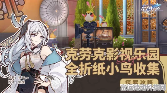 崩坏星穹铁道克劳克影视乐园，折纸小鸟收集秘籍大公开