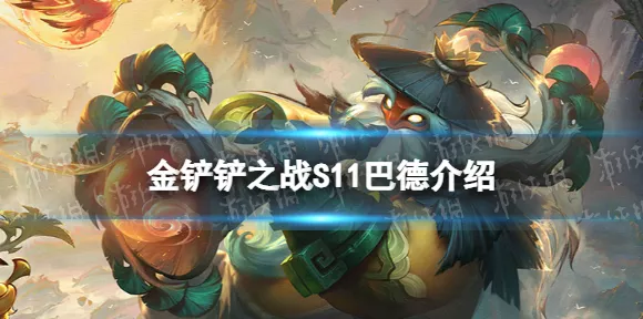 金铲铲之战S11赛季，剪纸巴德阵容装备搭配深度解析与实战攻略