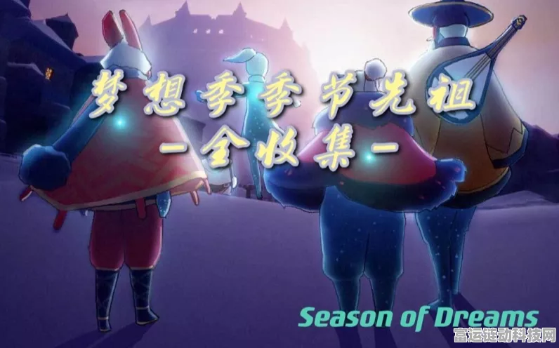 光遇梦想季全攻略，解锁互动新玩法，共赴梦幻奇遇之旅