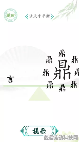 抖音汉字找茬王找字痴通关秘籍，16 个字轻松找齐