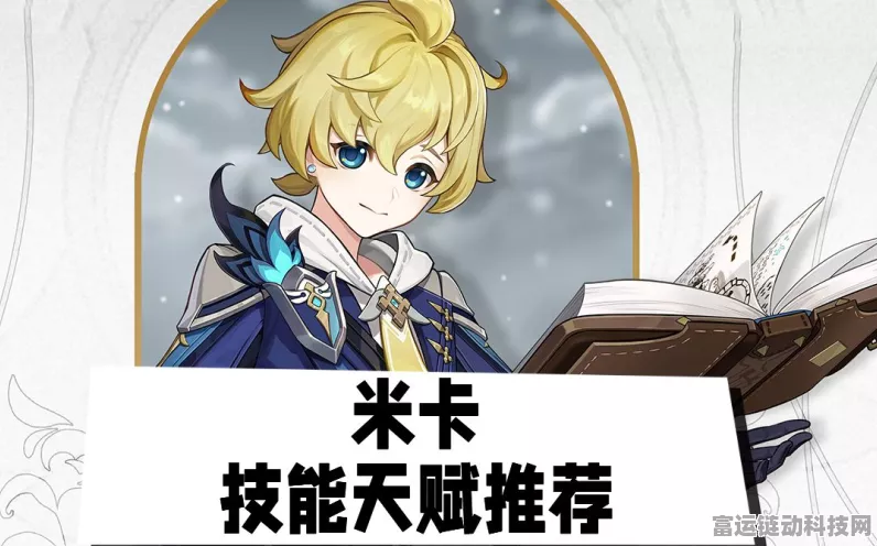原神米卡畅玩秘籍，全方位攻略解析