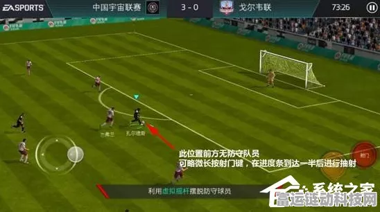 FIFA Online 3手柄秘籍，绿茵场上精准传球与射门，制胜一击！