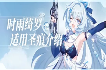 崩坏 3 时雨绮罗乐土蓄力流，无敌玩法大揭秘