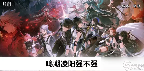 鸣潮凌阳星级之谜大揭秘