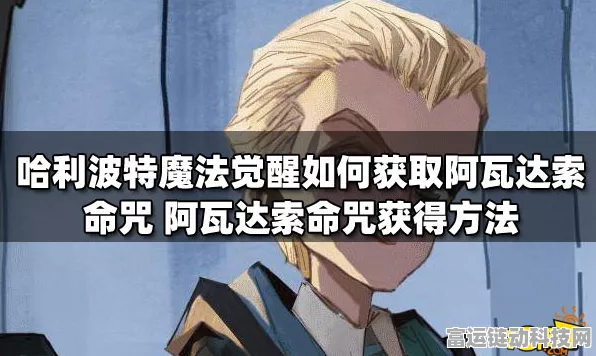 哈利波特魔法觉醒，阿瓦达索命咒获取秘籍全解析