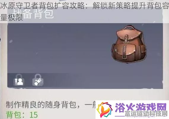 冰原守卫者战备背包升级秘籍大公开
