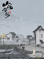 山河旅探正式版，通关秘籍与章节攻略大揭秘