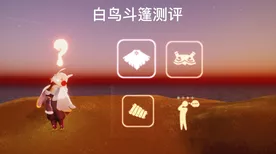 光遇白鸟斗篷深度解析，珍稀外观，值得你拥有吗？