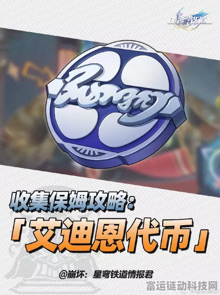 崩坏星穹铁道，艾迪恩游戏币获取秘籍大公开