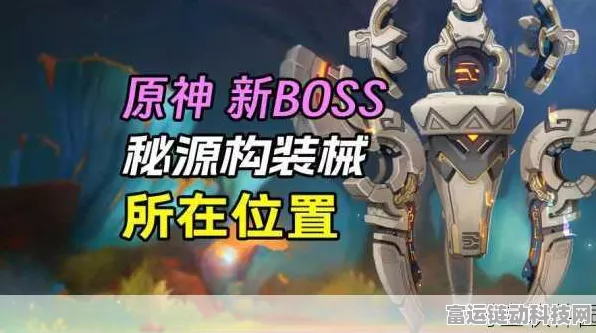 原神攻略揭秘，复原械画部件全攻略，解锁机械艺术深层奥秘