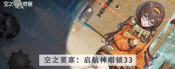 空之要塞启航神眼锁第 37 关通关秘籍大揭秘