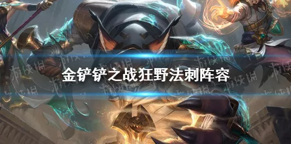 金铲铲之战，狮子狗阵容装备秘籍大公开