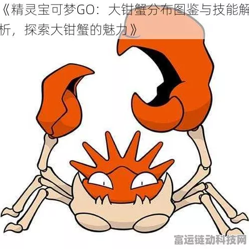 宝可梦大探险，大钳蟹技能搭配攻略，助你竞技场称雄！