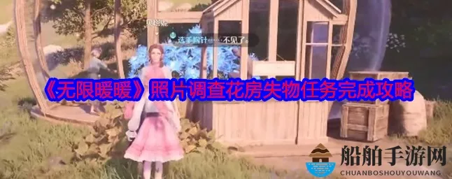 无限暖暖深度攻略，揭秘花房失物照片调查任务全细节