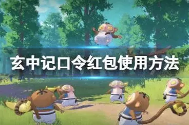 玄中记口令红包秘籍，大全及兑换攻略