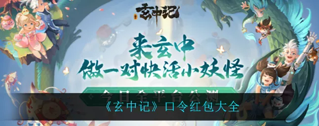 玄中记口令红包秘籍，大全及兑换攻略