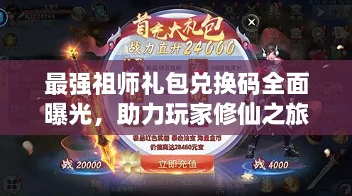 独家揭秘！最强祖师最新礼包码汇总，惊喜不断