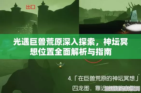 光遇探索揭秘，巨兽荒原神坛旁冥想位置全解析
