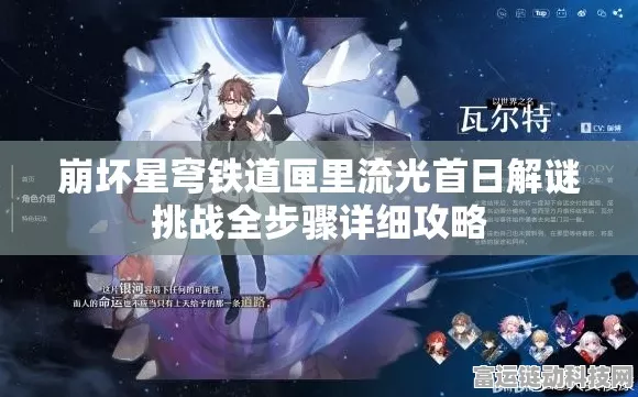 星穹铁道匣里流光通关秘籍，解锁流光之旅的终极攻略