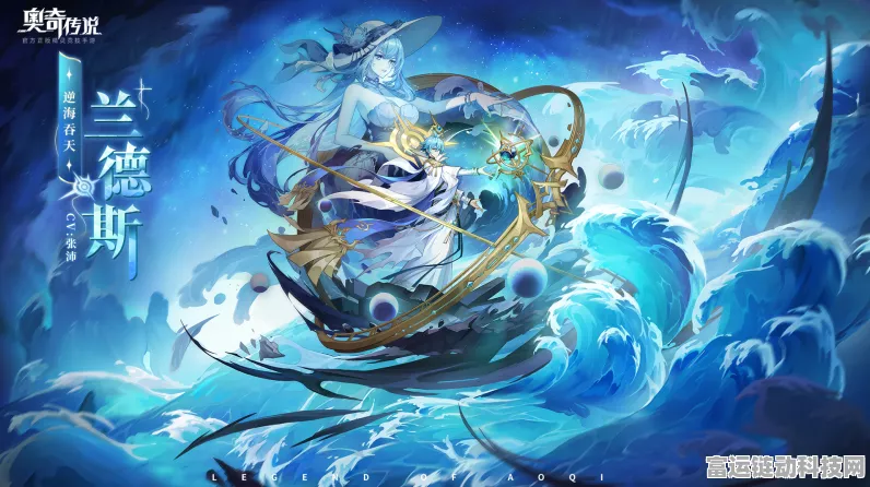 兰德斯逆海吞天，技能全解析，奥奇传说手游强力角色深度剖析