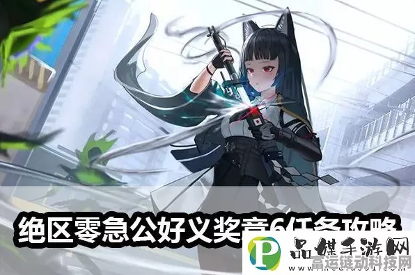 绝区零手游，解锁急公好义奖章 2 的终极秘籍
