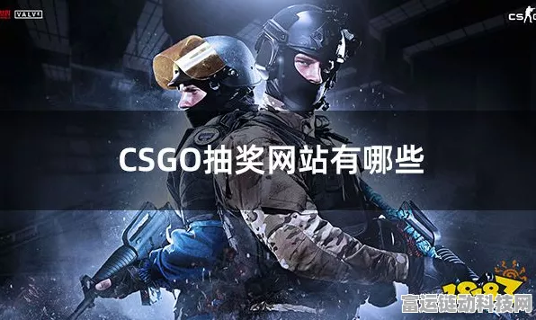 不容错过！CSGO 抽奖平台精选指南