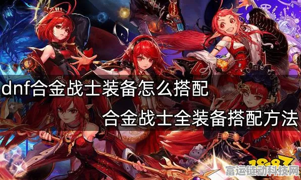 2024 年 DNF 合金战士最强装备搭配秘籍