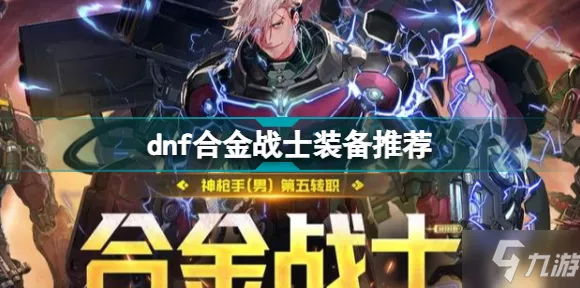 2024 年 DNF 合金战士最强装备搭配秘籍