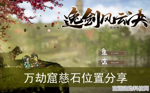逸剑风云决万劫窟慈石位置大揭秘