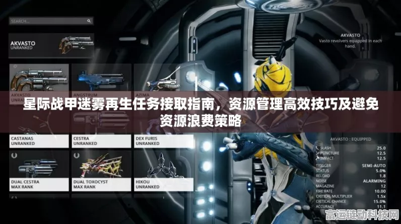星际战甲攻略，揭秘迷雾再生任务高效通关秘籍