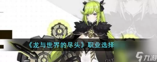 龙与世界的尽头，顶级阵容大揭秘及搭配指南