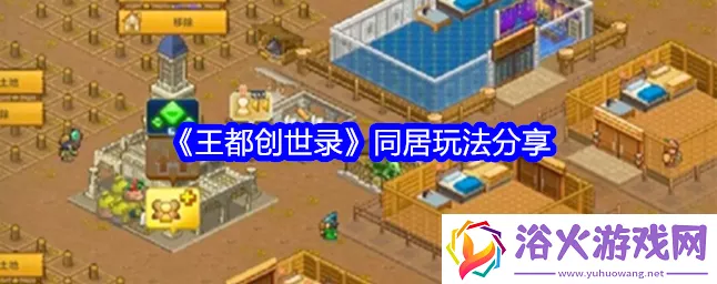 王都创世录深度攻略，揭秘屋主房屋高效再分配与极速上手绝技