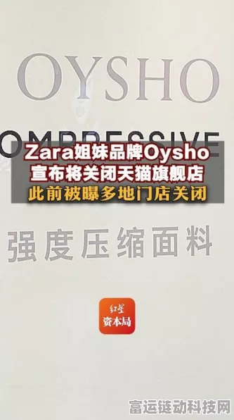 Oysho手游联动遇挫，宣布关闭线上旗舰店，玩家何去何从？