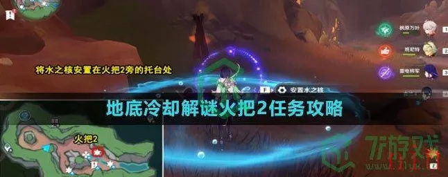原神地底冷却解谜火把3任务全攻略，轻松解锁隐藏宝藏