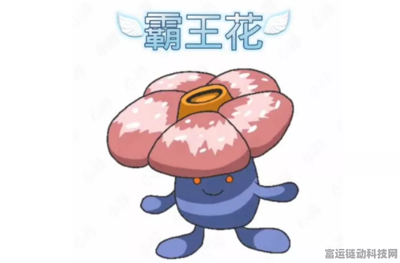 稀有宝可梦大揭秘，剑盾中霸王花与美丽花的终极捕捉策略
