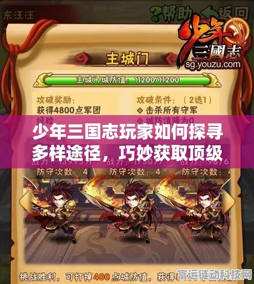 劲爆！少年三国志新区开区速得红将秘籍，独家攻略大揭秘！